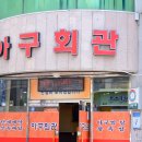 아꾸회관 이미지