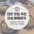 미성감자탕 | 대전 맛집 | 중앙시장 미성뼈해장국 추천 + 사장님이 친절하시고 맛있어요 내돈내산 후기