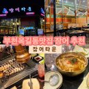 어반스타셀프타운 | 경기/부천 장어타운*부천옥길동맛집 외식장소 추천