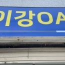 이강OA