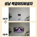 성남벽걸이TV설치, 선이 안 보이는 깔끔한 거실로 변화 후기(안양, 용인)
