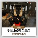 (주)프론트스텝 | 천호역헬스장 휘트니스엠 천호역PT 후기