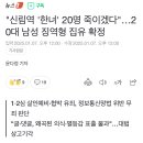 &#34;신림역 &#39;한녀&#39; 20명 죽이겠다&#34;…20대 남성 징역형 집유 확정 이미지