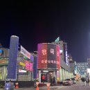 김미숙남부아구찜(원주점)