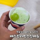 배스킨라빈스대전용운