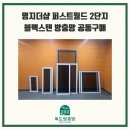 명지더샵2단지어린이집 | [공지] 부산 명지 더샵 퍼스트월드 2단지 미세방충망 블랙스텐 방충망 교체시공