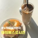 아워베스트시즌 | <노원브런치> 아워베스트시즌 (노원카페, 노원그릭요거트)