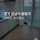삼성한신아파트 | 분당 삼성한신아파트 청소 후기