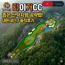 11305-11-119 | [타이거CC]내돈내산 솔직후기, 좁은 페어웨이에서 살아남는 꿀팁 방출!