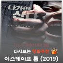 제이 당구장 | 영화 이스케이프 룸 결말 해석, 생존자는 누구? 미노스의 정체와 2편 예고