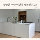 리하우스인테리어 | 창원 인테리어 한샘리하우스 창원점 구축아파트 리모델링 상담 후기