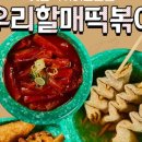 화서떡볶이 - 수원시 팔달구 팔달로107번길 62 | 화서떡볶이