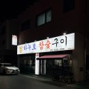 하누로참숯구이 | 대구 연경동 소고기 맛집 놀이방 완비 하누로참숯구이