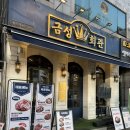 금성회관 | 고기집 :: 샹들리에 아래서 즐기는 인생 목살, 약수 금성회관 방문 후기 (ft. 스테이크소스+빵가루 꿀팁)