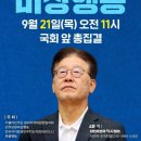 이재명 체포동의안 국회접수 21일표결,더민주전국혁신의 21일 국회집결.. 체포안부결 촉구 집회 이미지