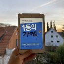 [헤어곽의 도서관] 독서후기 2025-082. 1등의 기억법 - 야마구치 사키코 (공부와 시험 독서 업무력에서...