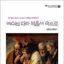목사 | JMDC 필독도서 &lt;예수님따라 복음서 속으로&gt; 후기 - 박종오 목사