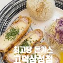 최고당돈가스(고덕삼성점) | 고덕삼성맛집, 가성비 좋은 돈가스를 맛볼 수 있는 곳&lt;최고당돈가스 고덕삼성점&gt;