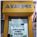 알고리즘매쓰수내캠퍼스학원