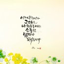 예쁜 손글씨(캘리그라피) 이미지