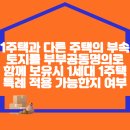 1주택과 다른 주택의 부속토지를 부부공동명의로 함께 보유시 1세대 1주택 특례 적용 가능한지 여부 이미지