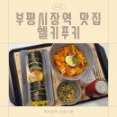 맘마킹도시락 부평시장점 | 인천 부평시장역맛집 헬키푸키 참치키토김밥 떡볶이세트 후기