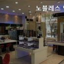 노블레스안경원 이미지