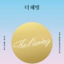 해빙(having)