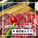 한양카써비스 | 용암동소고기 담꾸소소고기화로 양념에 담궈먹는 꿀맛 고기