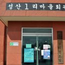 성산1리마을회관 이미지