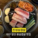 진성생삼겹 | 대구 앞산 맛집 고기집 15년째 영업중인 꽃삼겹살 전문점 진성삼겹살