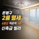 강남에비뉴부동산중개 | [은평구 빌라 월세] 역촌역 3분 녹번동 리치에비뉴 2룸