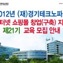 2012 인터넷쇼핑몰창업(구축)지원 제21기 교육 참가자 모집 안내 이미지