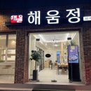 죽전정 | 죽전역 맛집 해움정 2인세트 솔직후기, 돼지찌개맛집으로 인정!