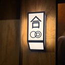 합 | 합정 이자카야 추천｜분위기 좋은 ‘합’ 솔직 후기