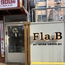 [잠실 공방] 송리단길 공방 데이트 추천 &#39;플라비&#39;