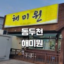 해미원식당 | 동두천 현지인만의 숨은 맛집 해미원