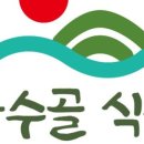 산수골펜션 이미지
