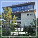 투썸간절곶점 | 간절곶 카페 추천, 투썸 플레이스 후기