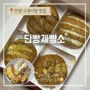 단양육쪽마늘꿀빵 | [단양 구경시장 맛집] 단양 여행 필수 코스! 줄 서서 먹는 겉바속촉 마늘빵 맛집: 단빵제빵소 후기!