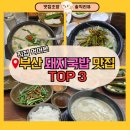 영진 | 부산 3대 돼지국밥 맛집 비교｜본전돼지국밥·수변최고돼지국밥·영진돼지국밥 솔직 후기