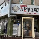 송탄부대찌개 이미지