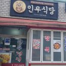 인우식당 - 사하구 | 인우식당