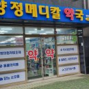 양정메디칼약국 이미지