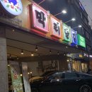 홍천뚝배기신평점 네이버블로그
