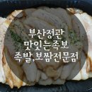 맛잇는족보 정관본점 | 정관 맛잇는 족보 족발 보쌈 배달시켰어요