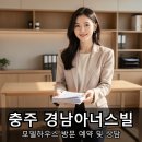 충주산단1로 | 충주 신축 아파트 경남아너스빌 모델하우스 방문 후기