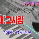 그때 그사람/심수봉 노래 이미지