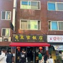 왕가반점 - 안양시 동안구 인덕원로 13 | 왕가반점