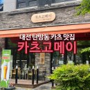 제이에스디원 | 대전 탄방동 맛집 '카츠고메이' 식사 장소 추천